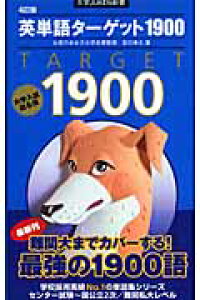 楽天ブックス 英単語ターゲット1900 4訂版 宮川幸久 本 楽天ブックス 英単語ターゲット1900 4訂版 宮川幸久 本